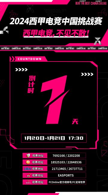 西甲电竞中国挑战赛倒计时1天！