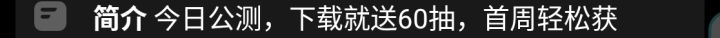 请问下载就送60抽截图