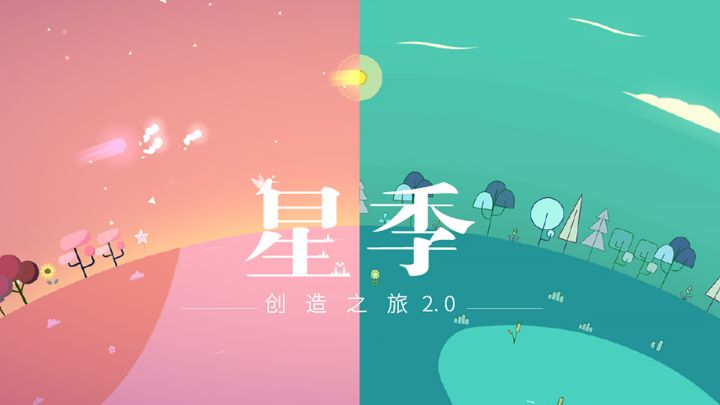 9.1高分的休闲治愈跑酷游戏《星季》唯美画风，灵动的音乐！截图