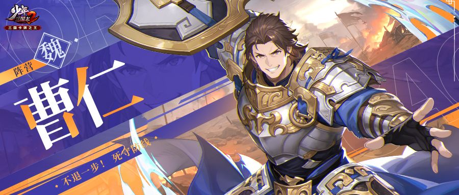 武将公开 | 曜金武将镇垒·曹仁技能曝光! 1