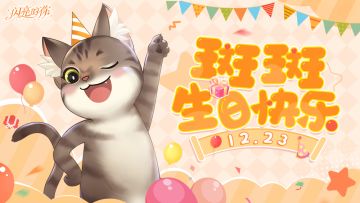 内含福利 | 斑斑生日快乐！