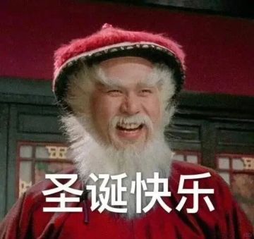 已开奖丨叮咚！圣诞快乐，您的圣诞礼物正在派送，注意查收~
