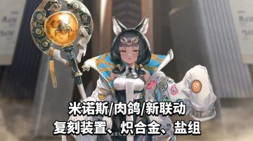 方舟米诺斯活动，复刻装置、炽合金、盐组