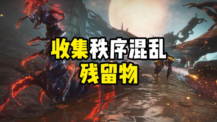 日日夜夜，在魔胎之境中收集10个秩序或混乱的残留物截图