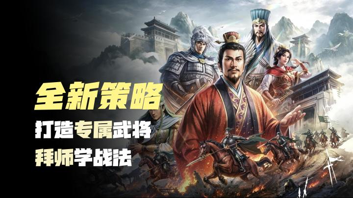 【全新配将策略】拜师可学战法,打造专属武将,六边形战棋对战截图