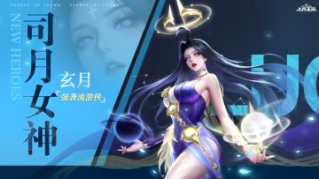 【爆】新英雄司月女神·玄月即将上线！