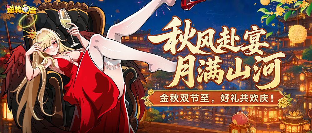 活动预告 | 秋风赴宴,月满山河!与君共赏佳节圆满! 1