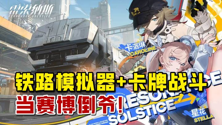 列车模拟器，当赛博倒爷真是上瘾！【雷索纳斯】截图