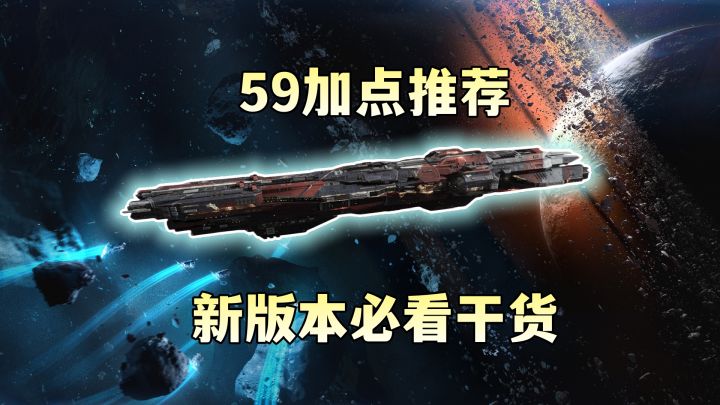 新版本战巡59的模块选择、加点推荐详解!截图