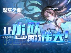 【深空之眼】「天卫·海姆达尔」角色评测.刻印.组队.输出手法