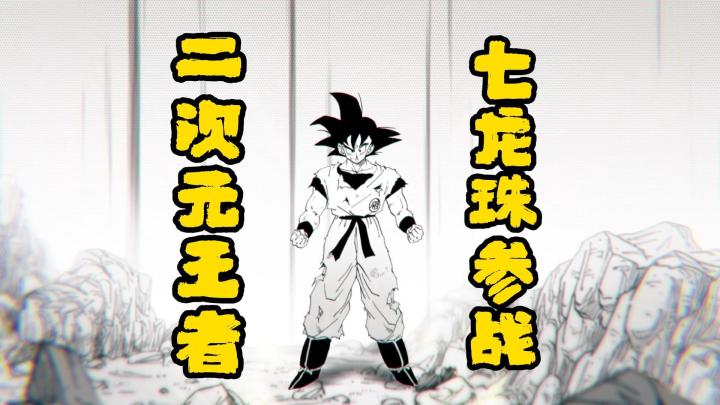 《jump:群星集结》七龙珠参战PV放出,月底就上线了!截图