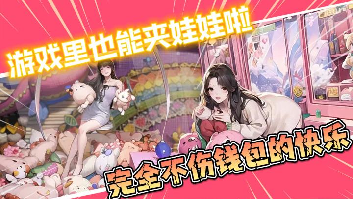 【全民抓娃娃】游戏里也能爽快抓娃娃啦,完全不伤钱包的快乐截图