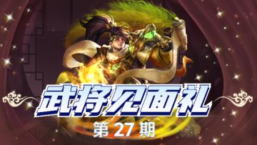 【武将见面礼】除了无双·吕蒙之外，还有谁也是所谓的刷城高手