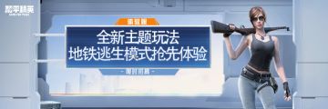 【体验服招募】全新版本来袭，地铁逃生等全新内容等你体验
