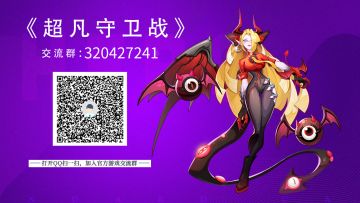 各位玩家请加入《超凡守卫战》官方游戏群