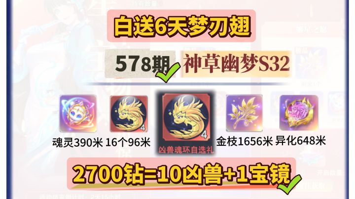 第578期、神草幽梦S32截图
