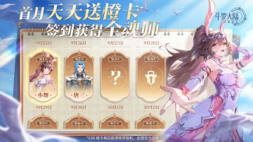 9月25日首发福利前瞻：首月天天送橙卡，签到获得全魂师！