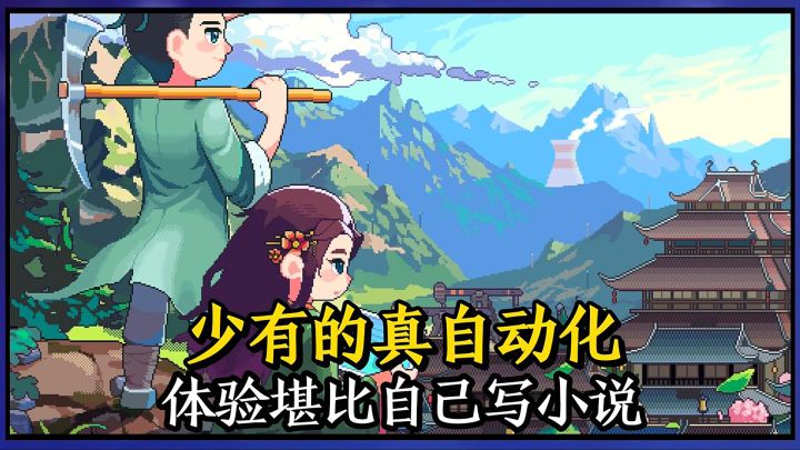 少有的真自动化,剧情体验堪比自己写小说!截图