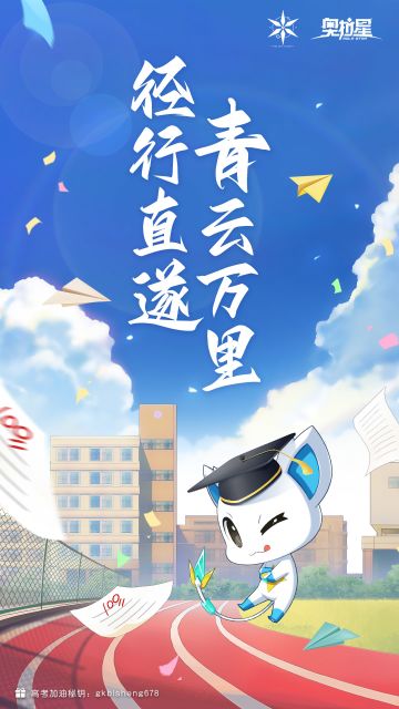 【奥拉星为高考加油】径行直遂，青云万里。