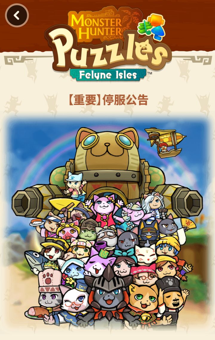 卡普空宣布《怪物猎人Puzzles》手游将停运截图