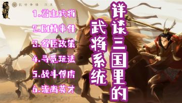 无悔华夏-详谈三国里的武将系统