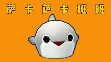 《萨卡班甲鱼》但香肠版