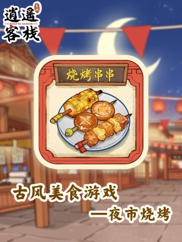 【美食图鉴】烧烤串串