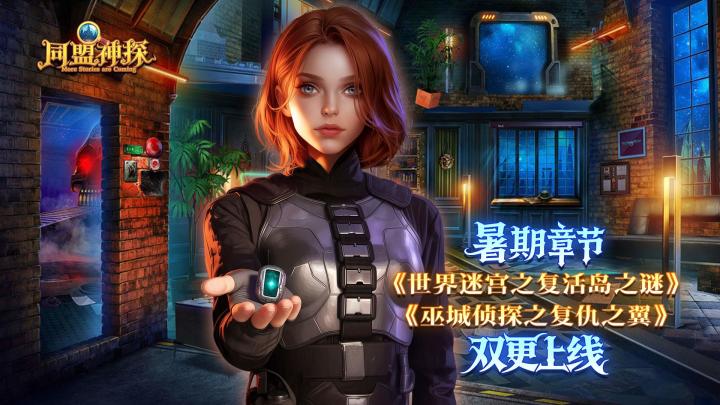 《同盟神探》8月20日更新公告|双章来袭,危机四伏!截图