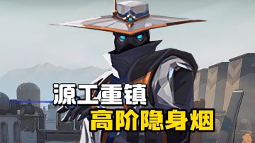 源工重镇 保安高阶隐身烟