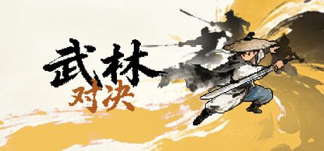 《武林对决》截图
