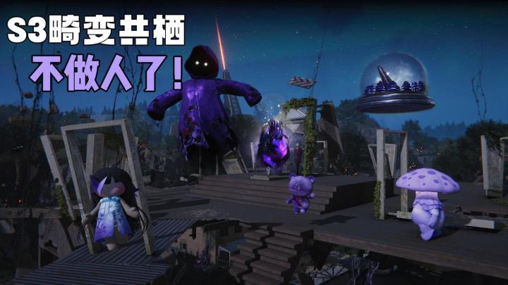 ❗️“畸变共栖”保姆级安利🎮上强度的生存压力🚀不氪金玩脱S3赛季截图