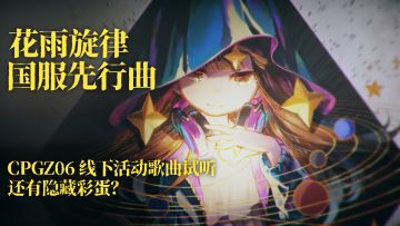 CPGZ06 | 《花雨旋律》「高手炫技时刻」挑战活动曲目试听