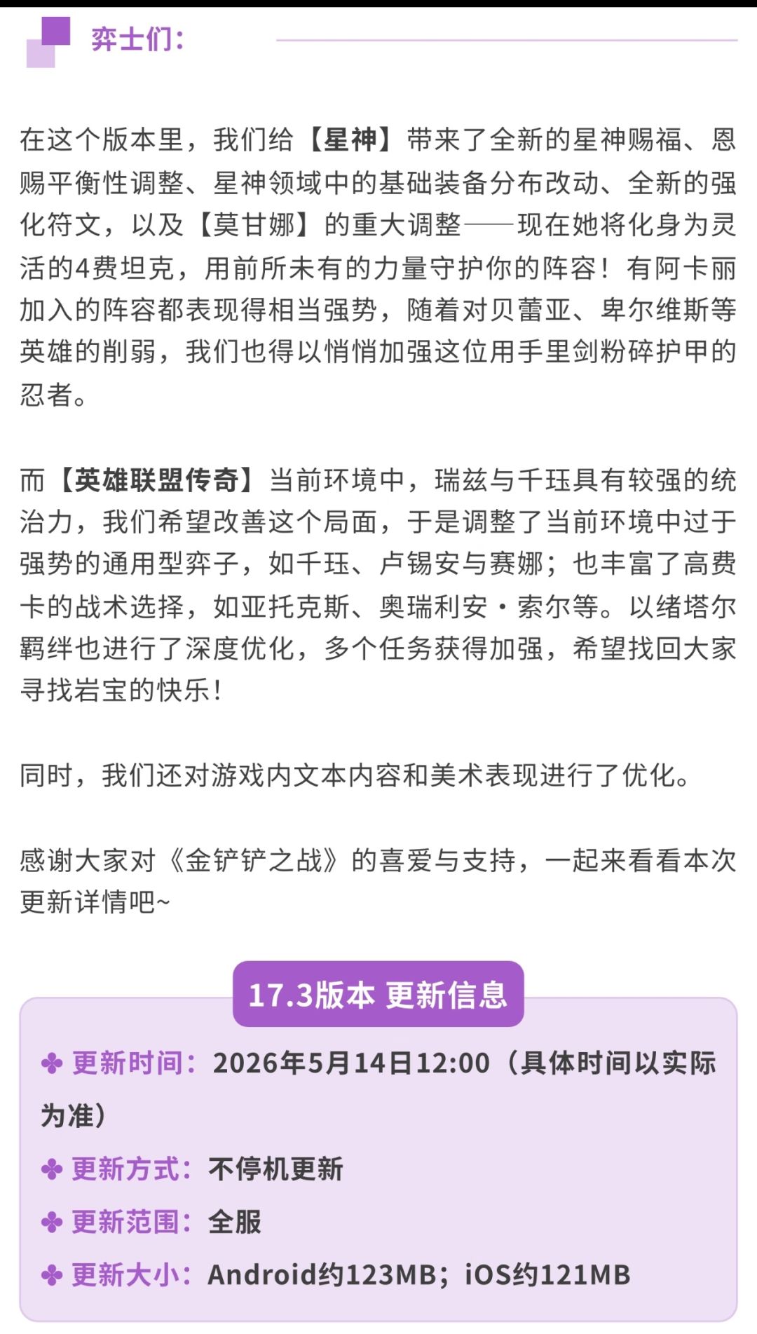金铲铲之战》17.3版本 5月14日平衡性更新 2