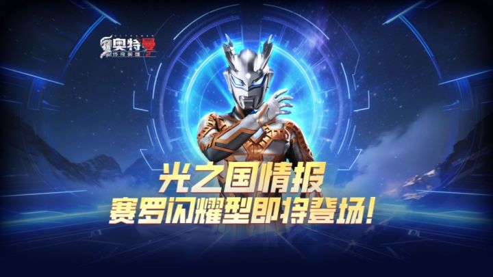 《奥特曼传奇英雄2》赛罗闪耀型即将登场!截图