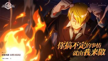 你搞不定的事情，就由我来做！【航海王壮志雄心】