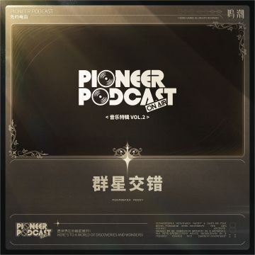 鸣潮先约电台《群星交错 音乐特辑 Vol.2》现已正式上架