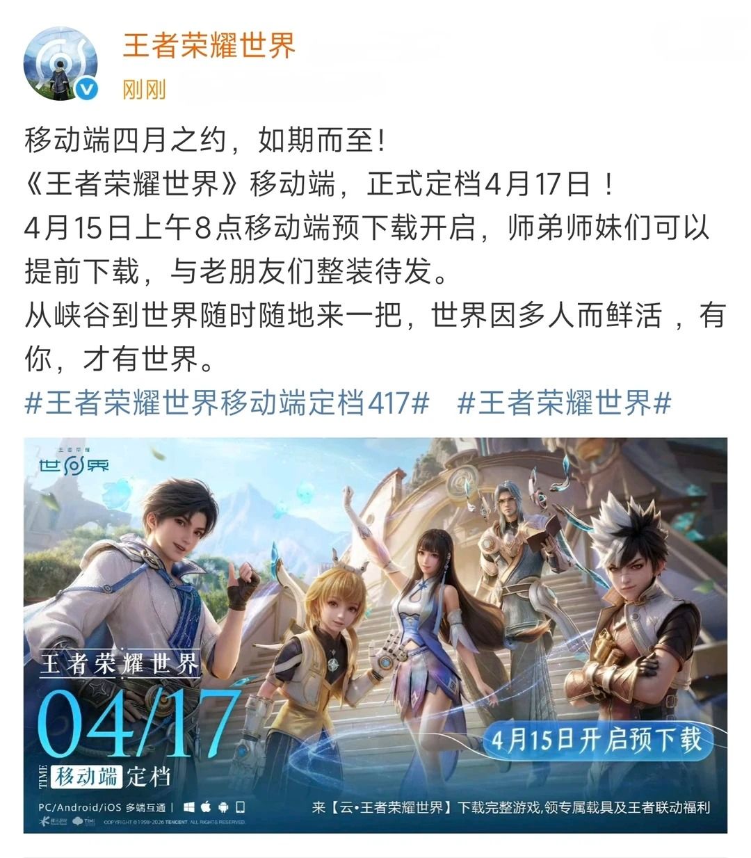 官宣!王者荣耀世界移动端定档4月17日上线 2