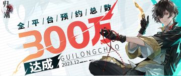 【已开奖 | 有奖活动】《归龙潮》喜提全平台300万预约！二测资格OR实物好礼，点我全都有！