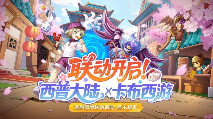 西普大陆X卡布西游联动开启截图