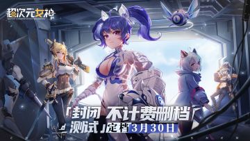 【抽百元京东卡】《超次元女神》不计费删档「封闭测试」定档3月30日！(已开奖)