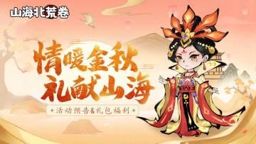 活动预告 | 情暖金秋，礼献山海！（文末领取礼包）