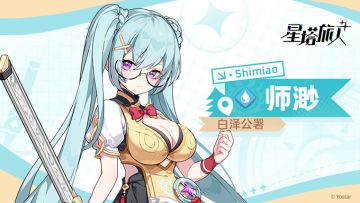 【旅人初识】师渺