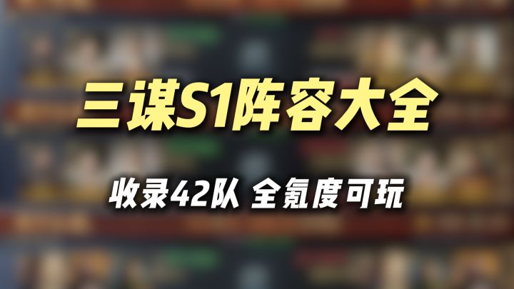 三谋S1阵容大全,收录40队,全氪度可玩。截图