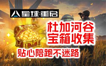 【星球：重启】杜加河谷宝箱全收集202个，汇总导航贴！