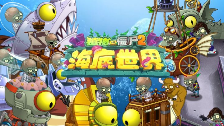 当各世界僵博来到海底世界,他们的结局如何?截图