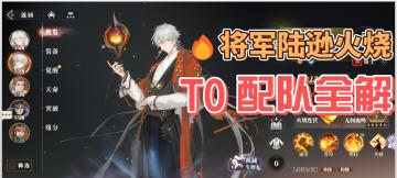 《阵容向》公测版本T0，将军流陆逊火烧配队全解