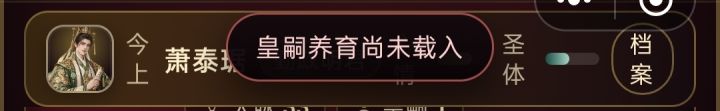 皇嗣养育尚未载入是什么意思截图