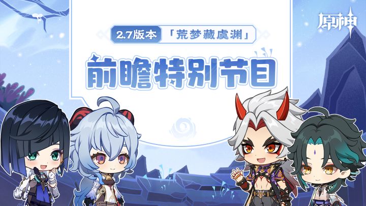 《原神》2.7版本「荒梦藏虞渊」前瞻特别节目截图