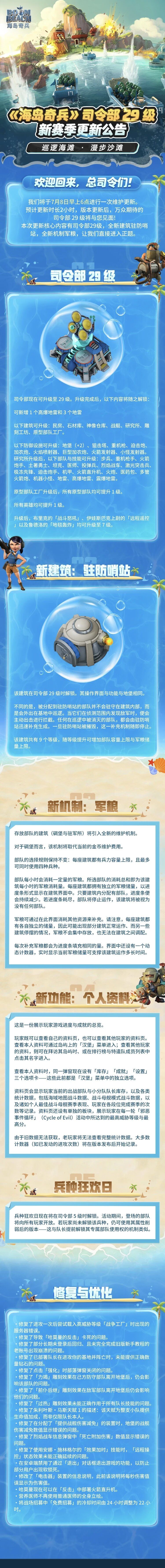 【海岛情报站】29级司令部7月8日登陆海岛！截图