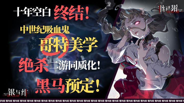 十年空白终结!中世纪吸血鬼哥特美学~绝杀同质化❗黑马预定❓截图
